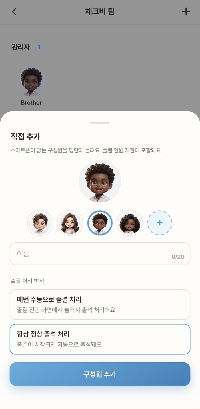 직접 추가 — 이름과 출결 처리 방식 선택