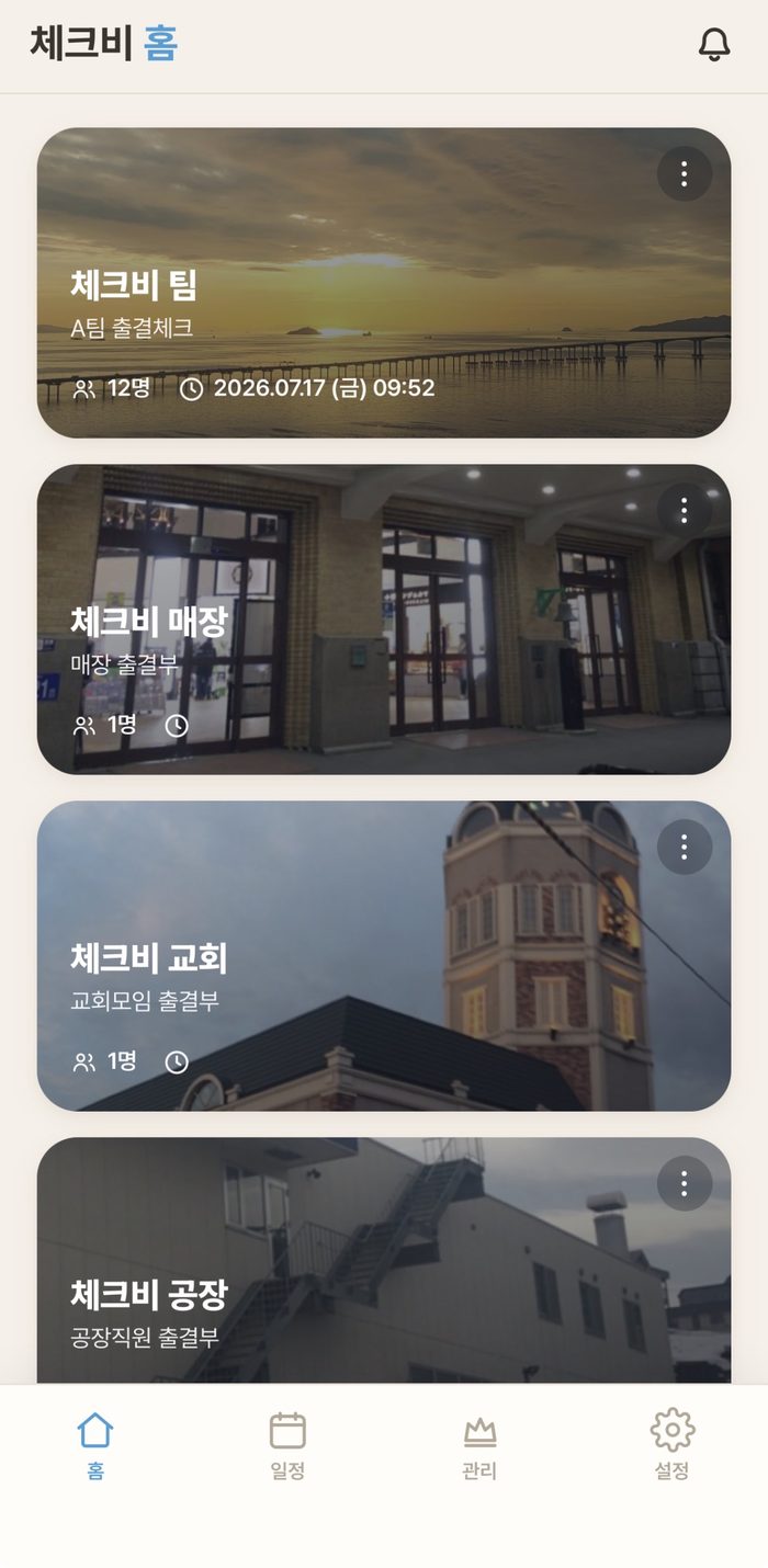 홈 — 출결부 카드와 하단 메뉴