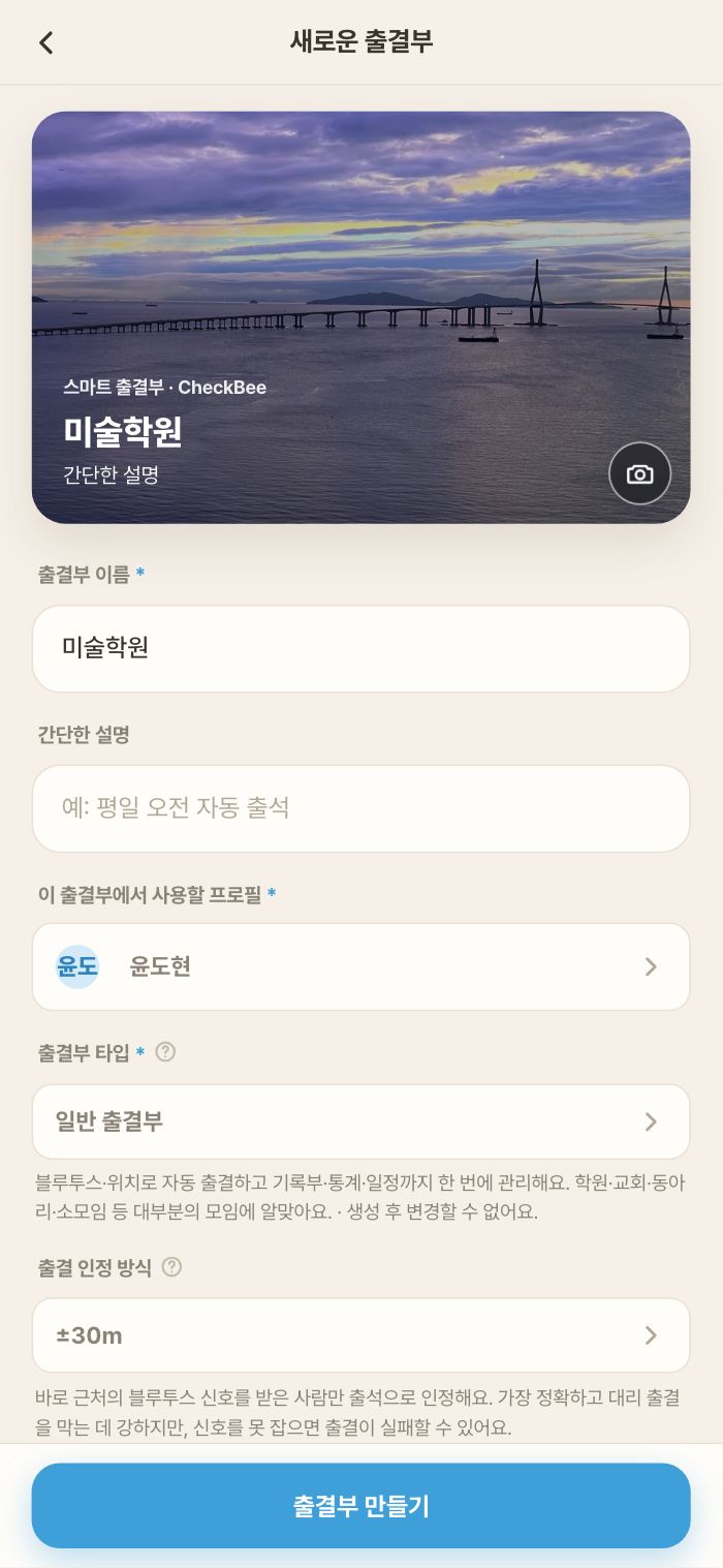 새로운 출결부 — 이름·설명·프로필·타입