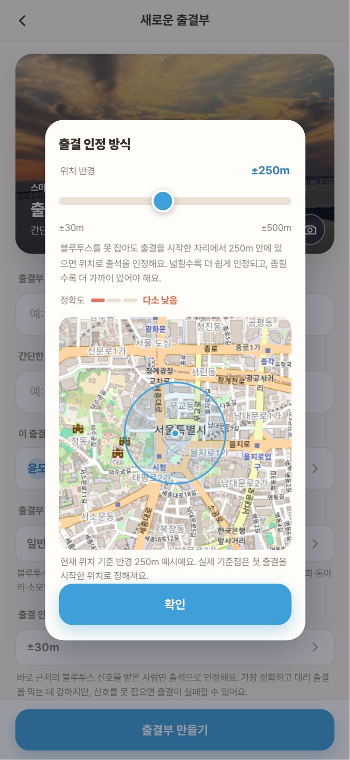 출결 인정 방식 — ±30m부터 ±500m까지 슬라이더와 지도