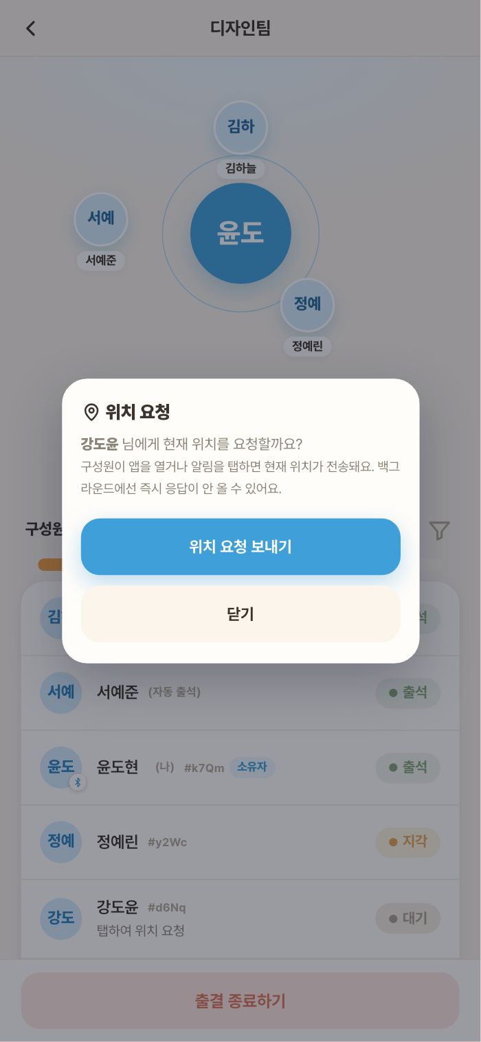 미출석 구성원에게 위치 요청 보내기