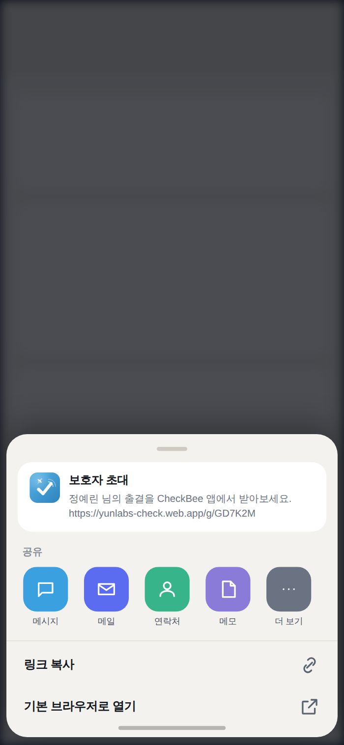 초대 링크 공유 — 문자·메신저로 전달