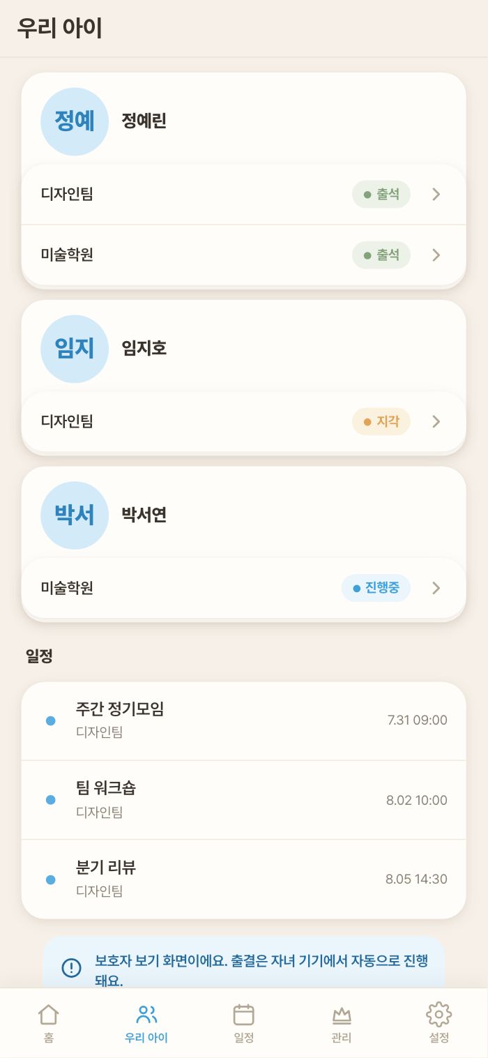 우리 아이 — 아이별 카드·출결부별 상태·다가오는 일정