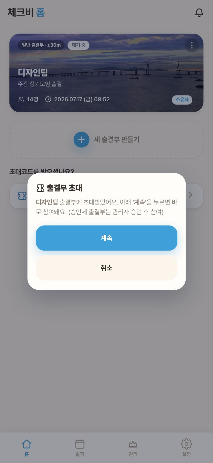 초대 링크로 앱이 열린 순간 — ‘계속’이면 끝