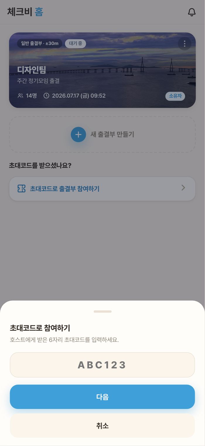 홈 → 초대코드로 출결부 참여하기