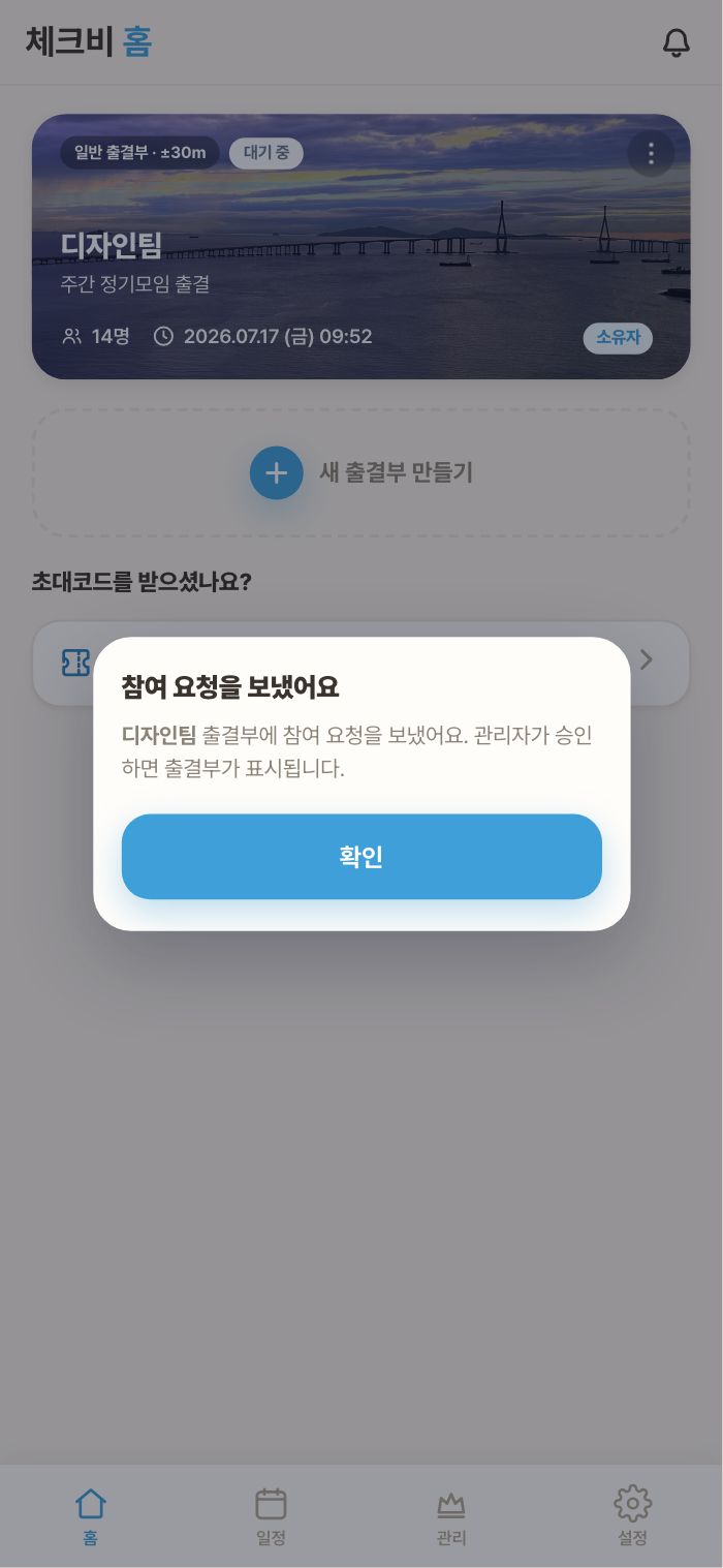“참여 요청을 보냈어요” — 승인되면 알림이 와요