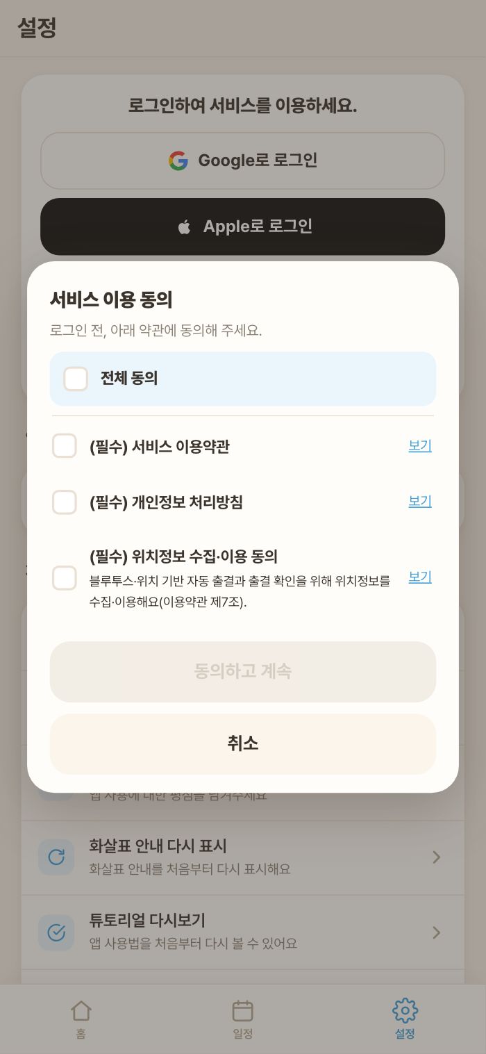 로그인 전 필수 동의 3종