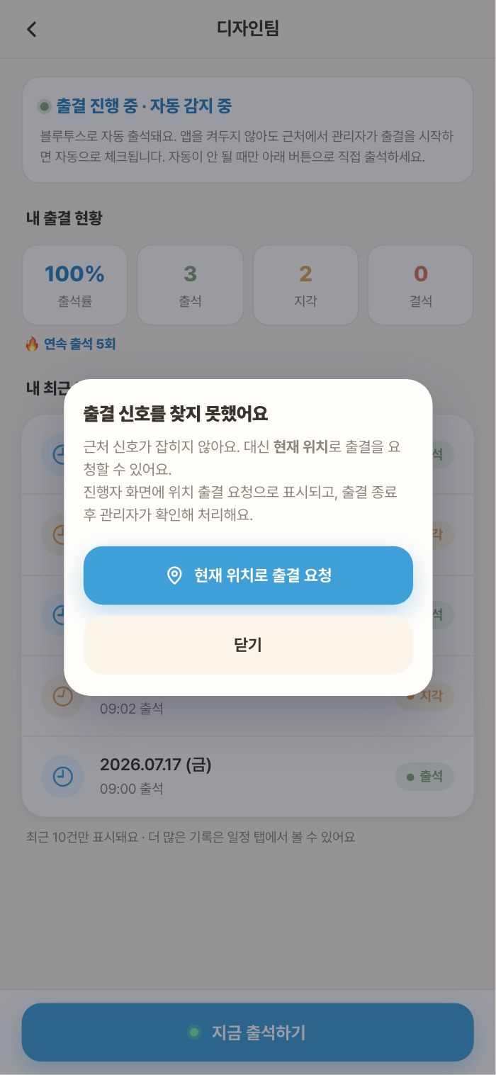 신호를 못 찾음 → 현재 위치로 출결 요청