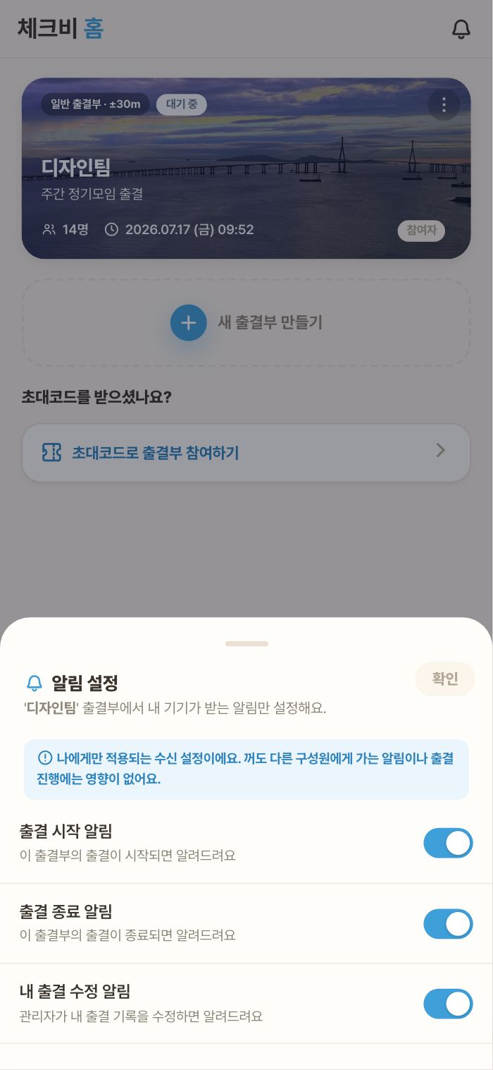 알림 설정 — 시작/종료·내 출석·기록 변경·일정