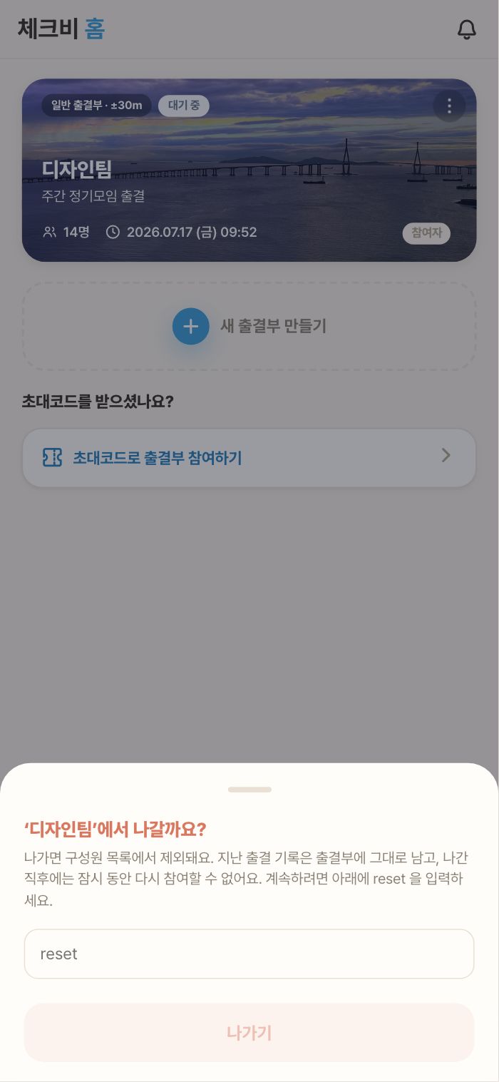 나가기 확인 — 기록 처리 안내