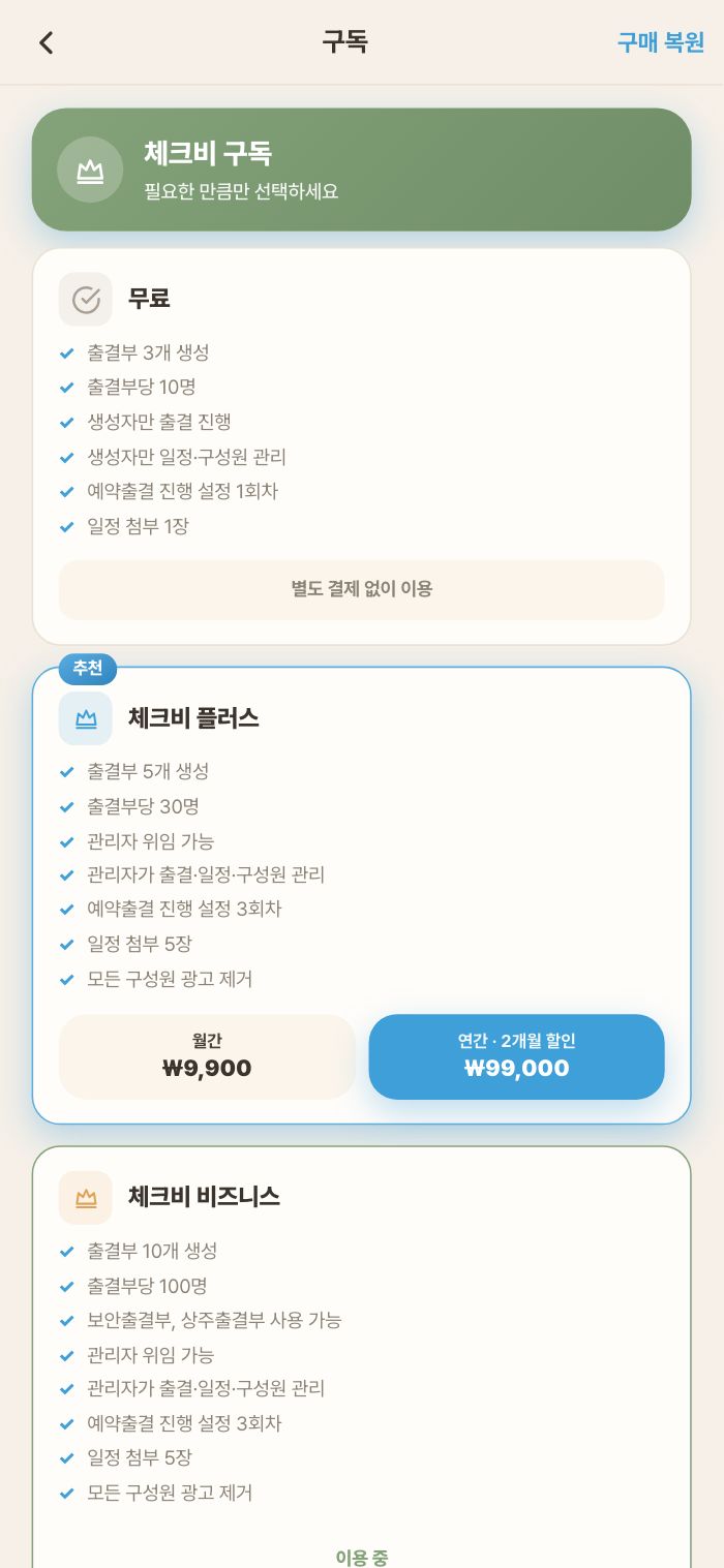 구독 — 무료 · 플러스 · 비즈니스