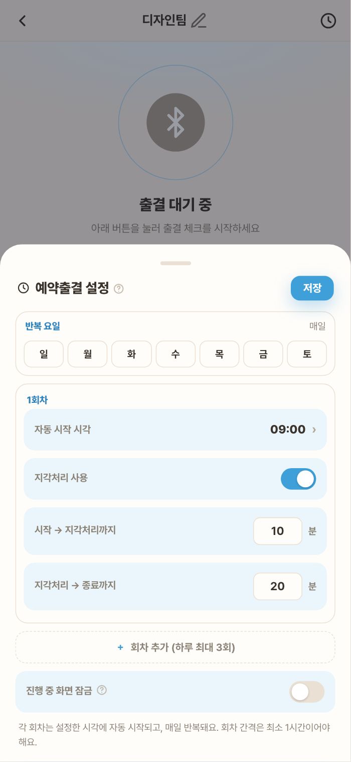 예약 설정 — 반복 요일·회차·지각처리