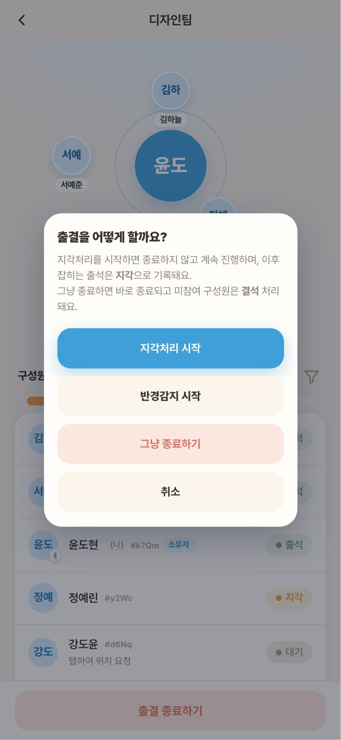 종료 선택 — 지각처리 시작 / 그냥 종료