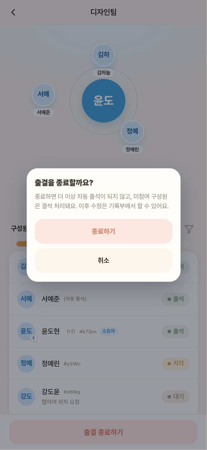 종료 확인 — 미출석자 결석 처리 안내