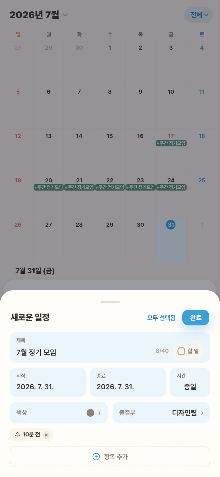 새 일정 — 제목·날짜·시간
