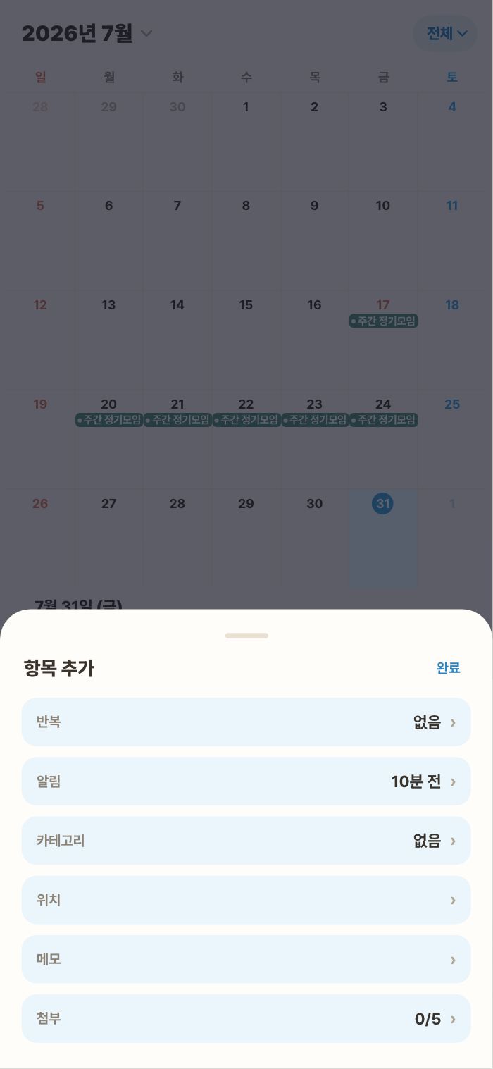 항목 추가 — 반복·알림·장소·메모·사진 첨부