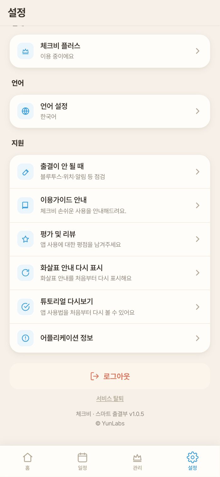 설정 아래쪽 — 문제 해결·가이드·로그아웃