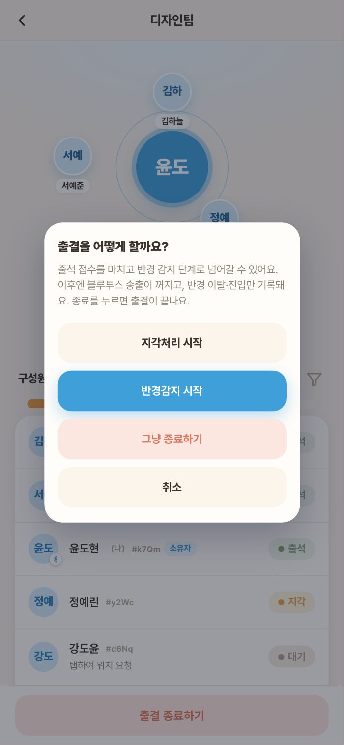 출석 접수를 마치면 반경 감지 단계로