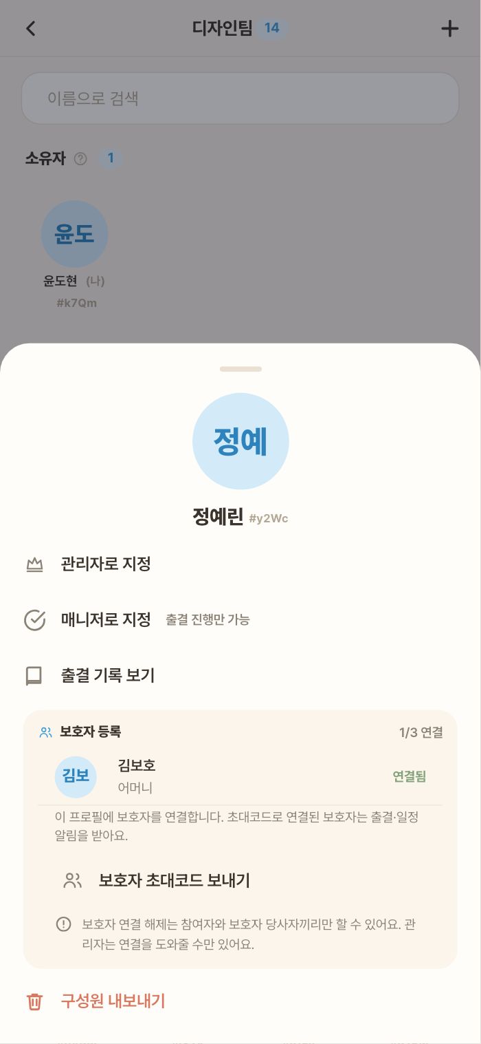 진행자 화면 — 보호자 등록(1명당 3명까지)