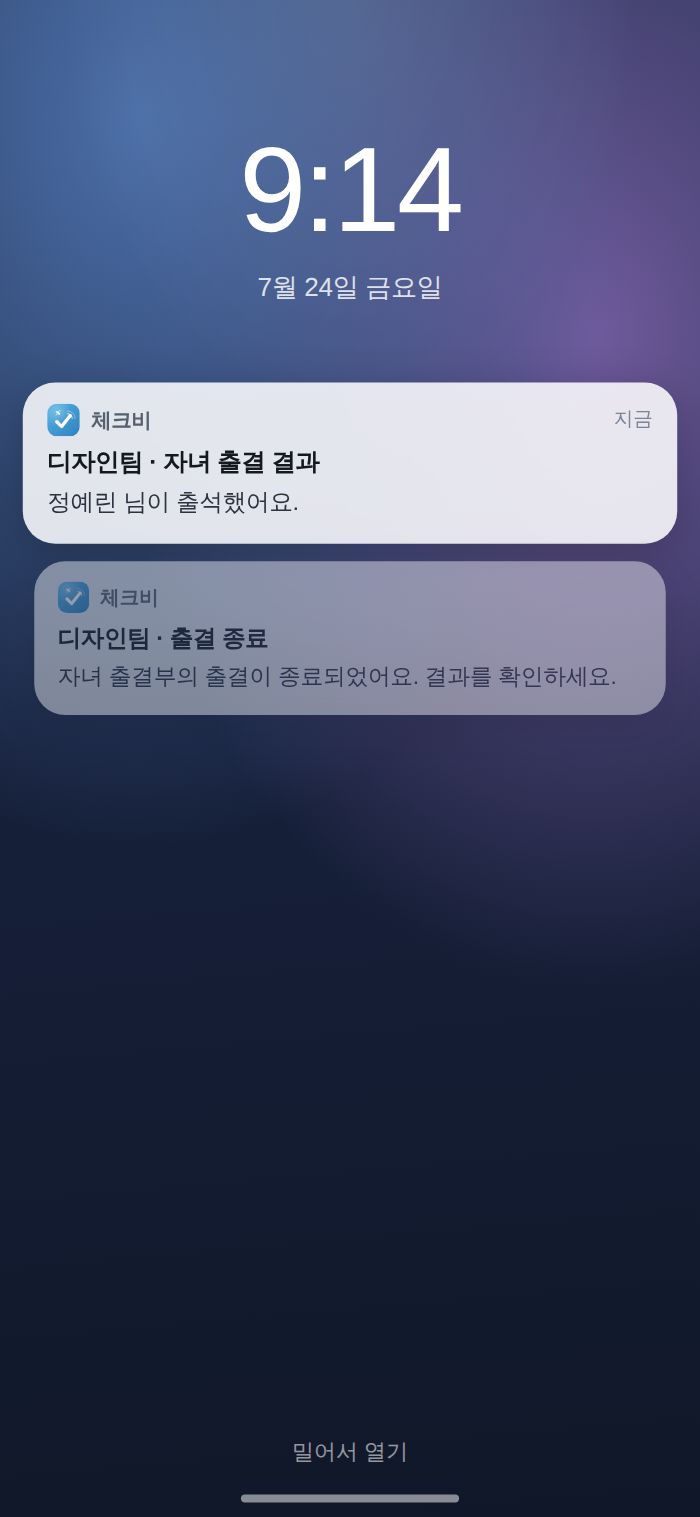 보호자 폰에 도착하는 출결 결과 알림
