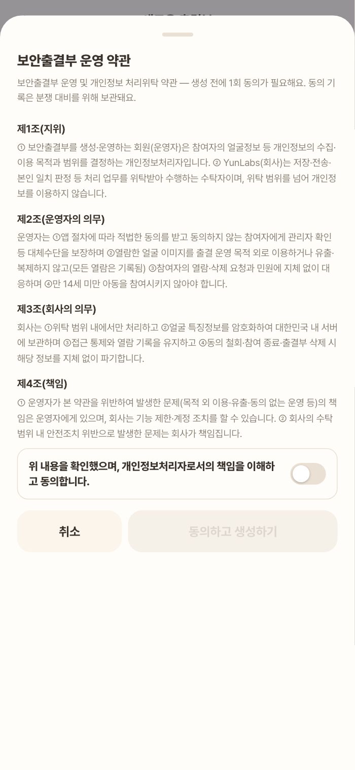 만들기 직전 — 운영자 위탁약관 동의(필수)