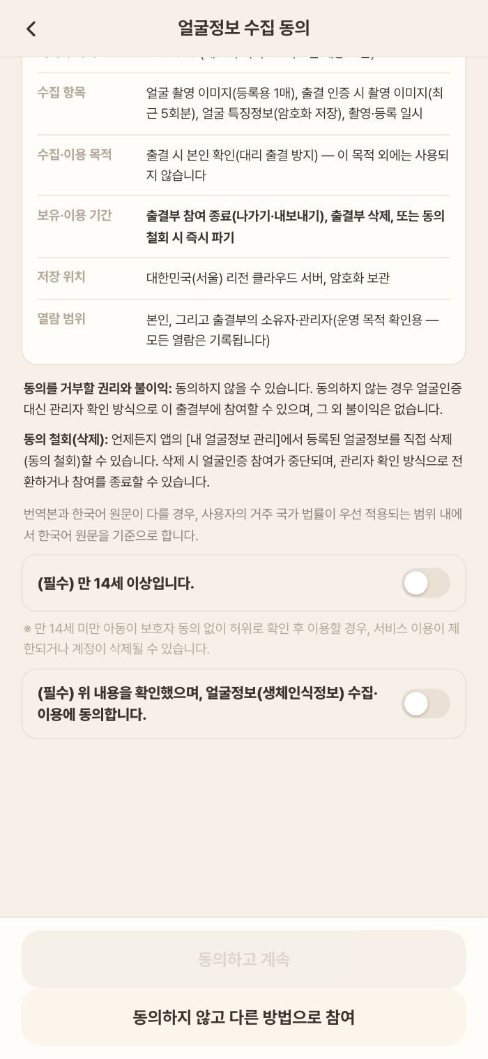 참여자 첫 진입 — 얼굴정보 수집 동의