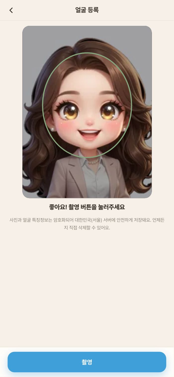 얼굴 등록 — 원 안에 맞추고 촬영