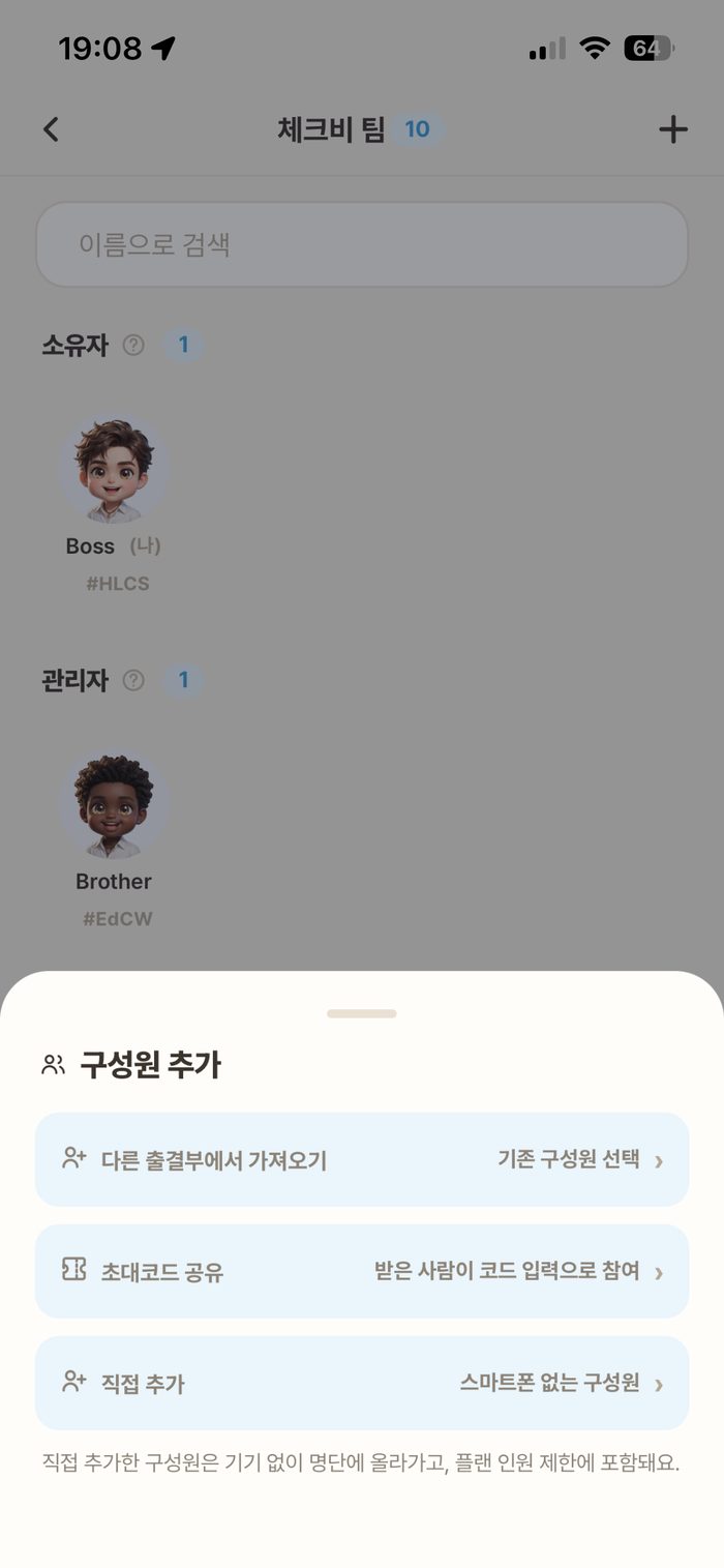 구성원 목록 — + 버튼으로 초대·추가