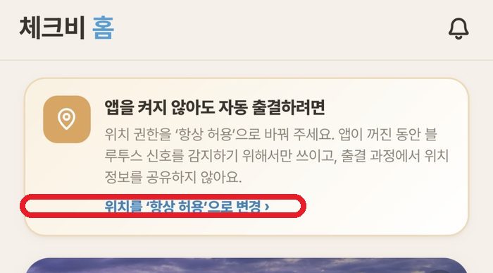 앱이 권한이 부족하면 홈 상단에 안내 배너가 떠요
