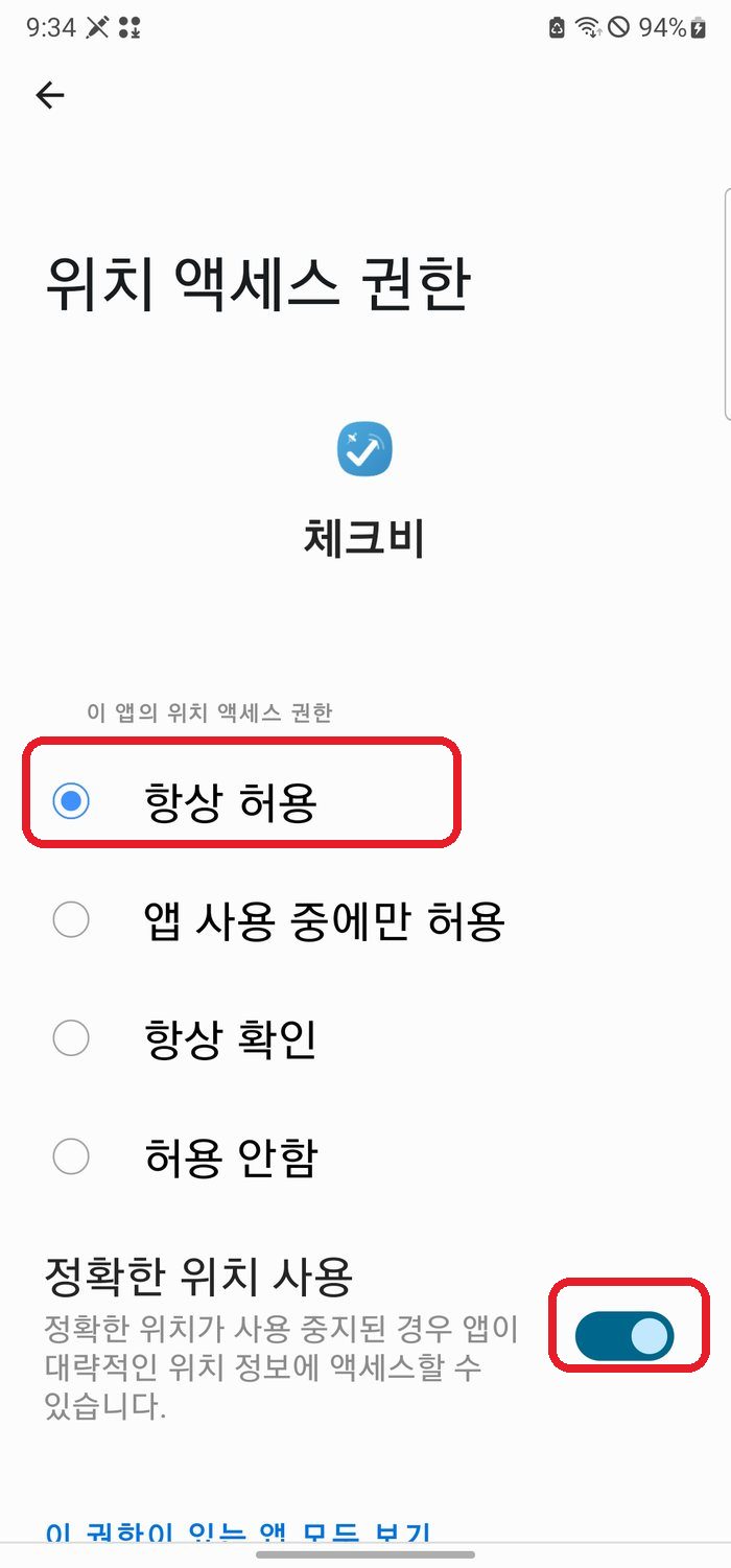 Android — ‘항상 허용’ 선택