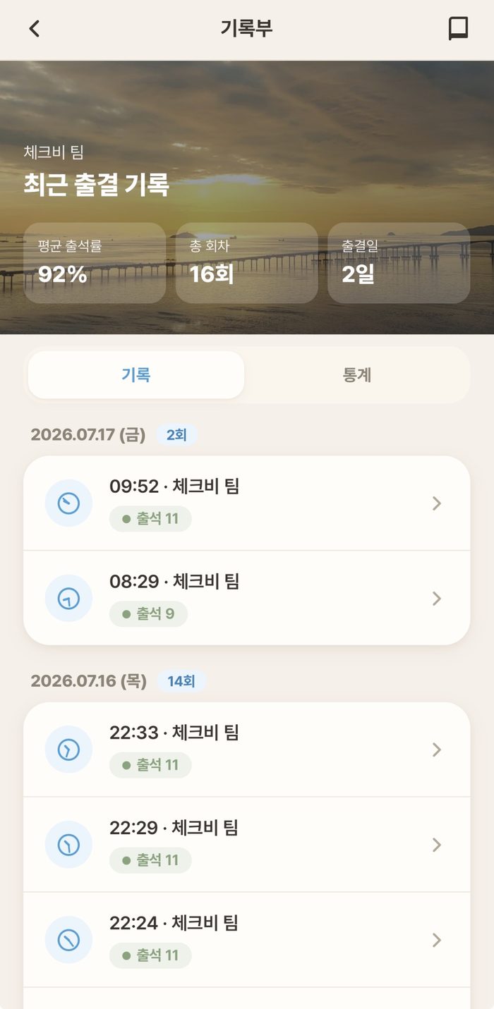 기록부 — 평균 출석률·회차별 기록