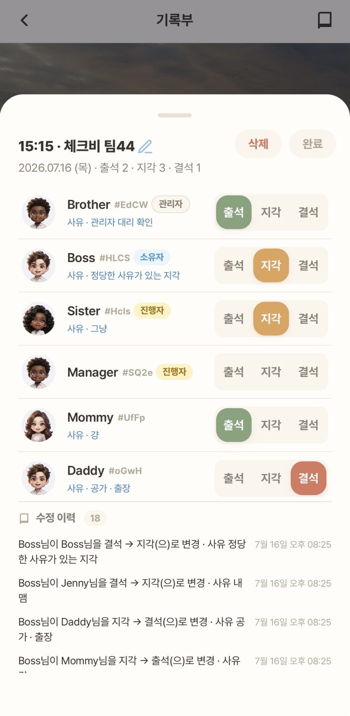 회차 열기 — 구성원별 출석·지각·결석 수정