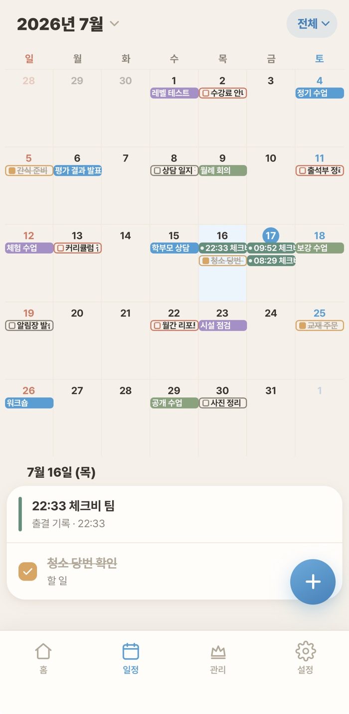 일정 — 달력에 출결 기록과 일정 표시