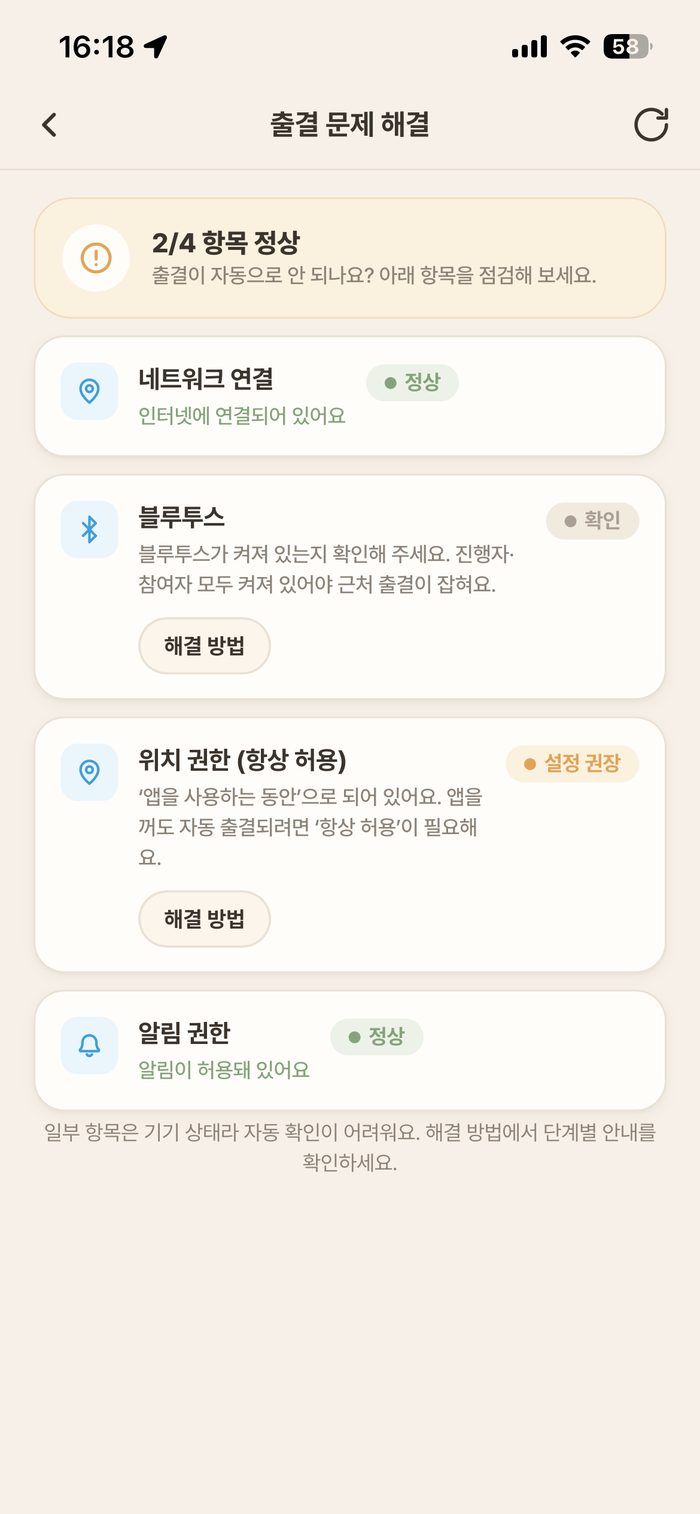 출결 문제 해결 — 4가지 자동 점검